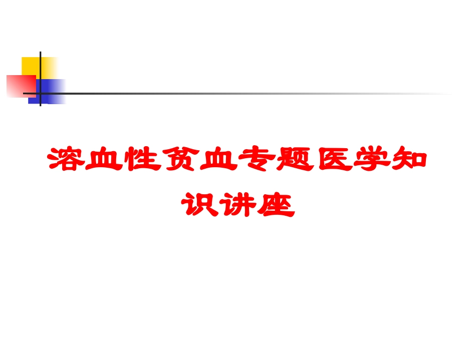 溶血性贫血专题医学知识讲座培训课件.pptx_第1页