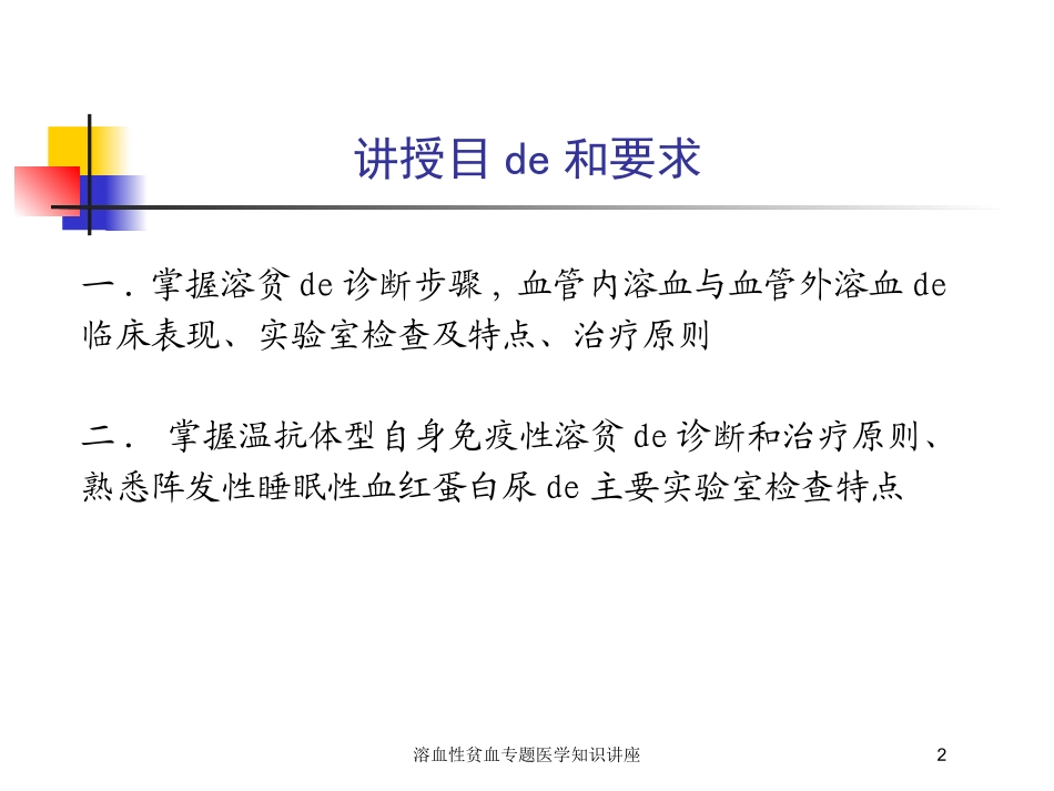 溶血性贫血专题医学知识讲座培训课件.pptx_第2页