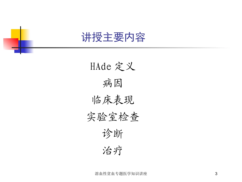 溶血性贫血专题医学知识讲座培训课件.pptx_第3页