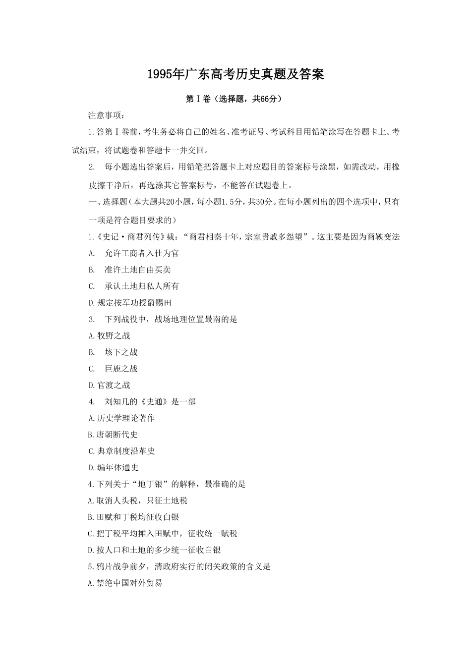 1995年广东高考历史真题及答案.doc_第1页