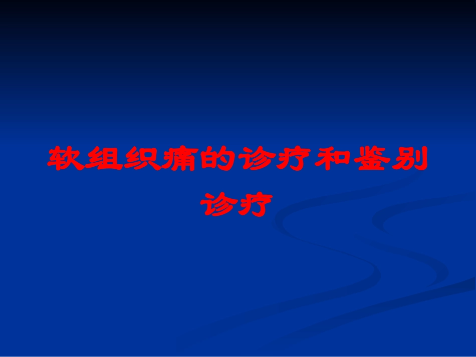 软组织痛的诊疗和鉴别诊疗培训课件.pptx_第1页