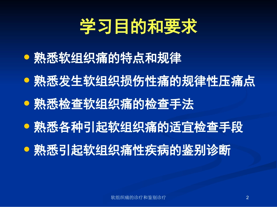软组织痛的诊疗和鉴别诊疗培训课件.pptx_第2页