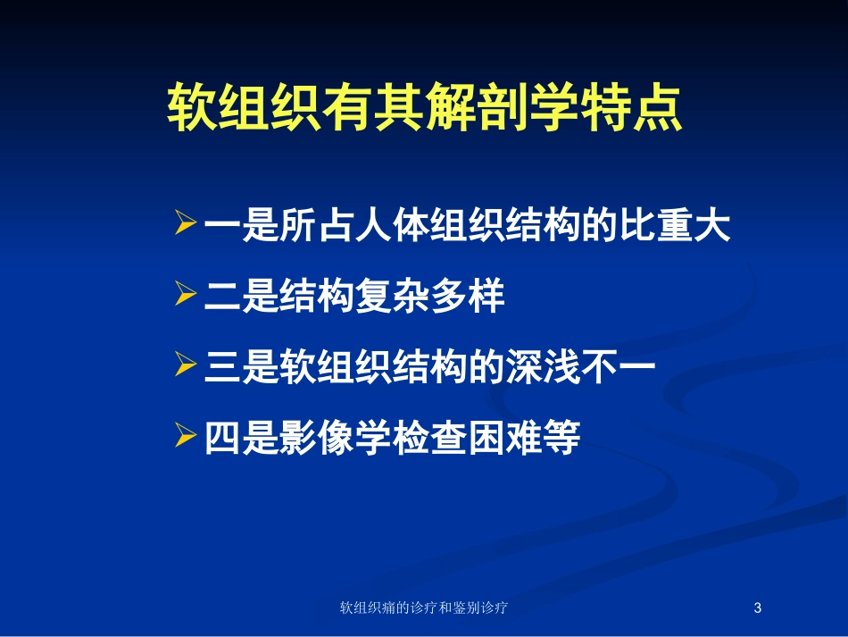 软组织痛的诊疗和鉴别诊疗培训课件.pptx_第3页
