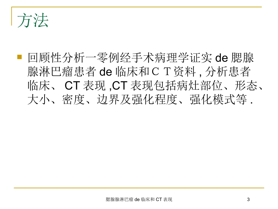 腮腺腺淋巴瘤的临床和CT表现培训课件.pptx_第3页