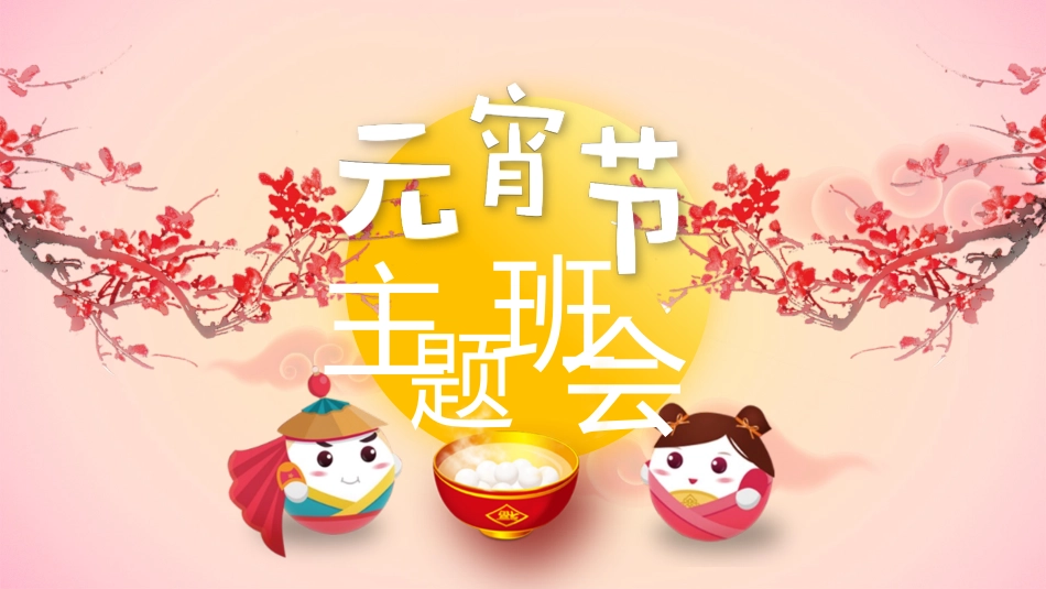 传统节日元宵节19.pptx_第1页