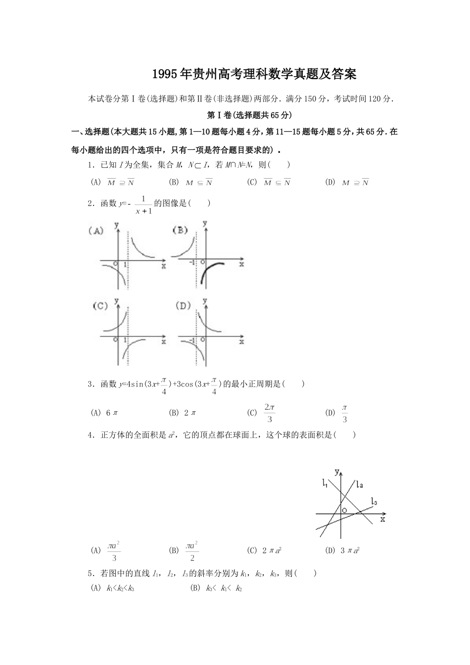 1995年贵州高考理科数学真题及答案.doc_第1页