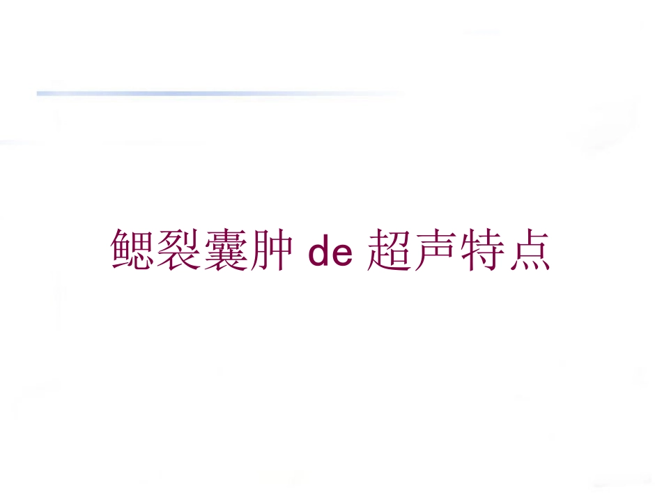 鳃裂囊肿的超声特点培训课件.pptx_第1页