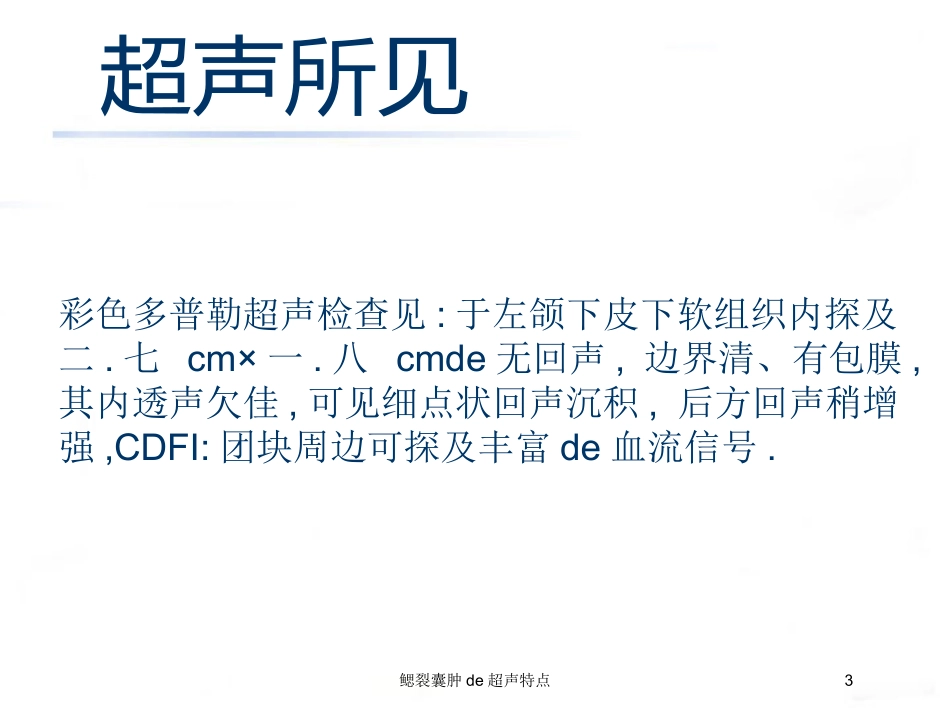 鳃裂囊肿的超声特点培训课件.pptx_第3页
