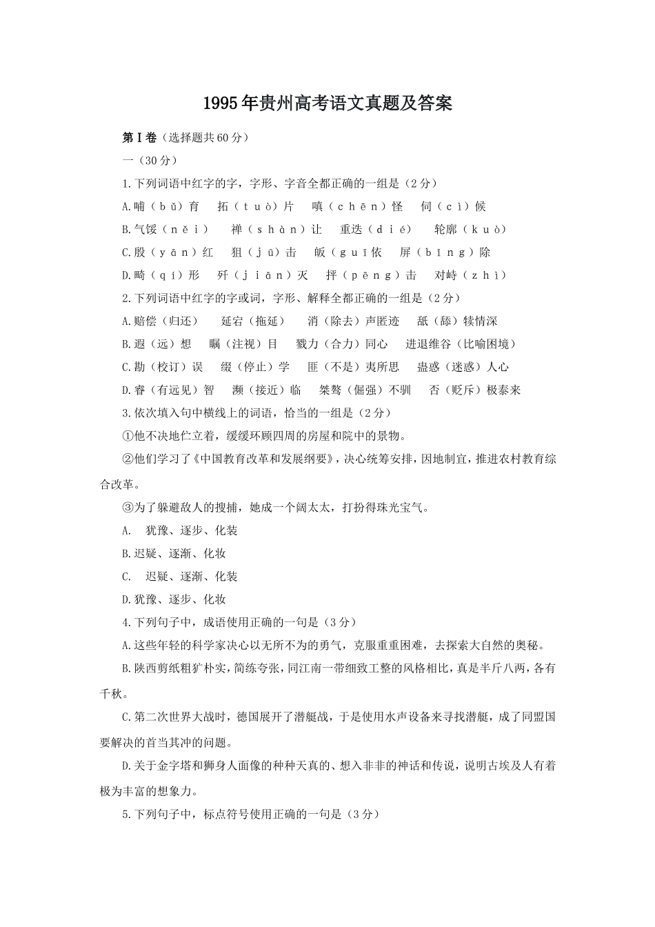1995年贵州高考语文真题及答案.doc_第1页