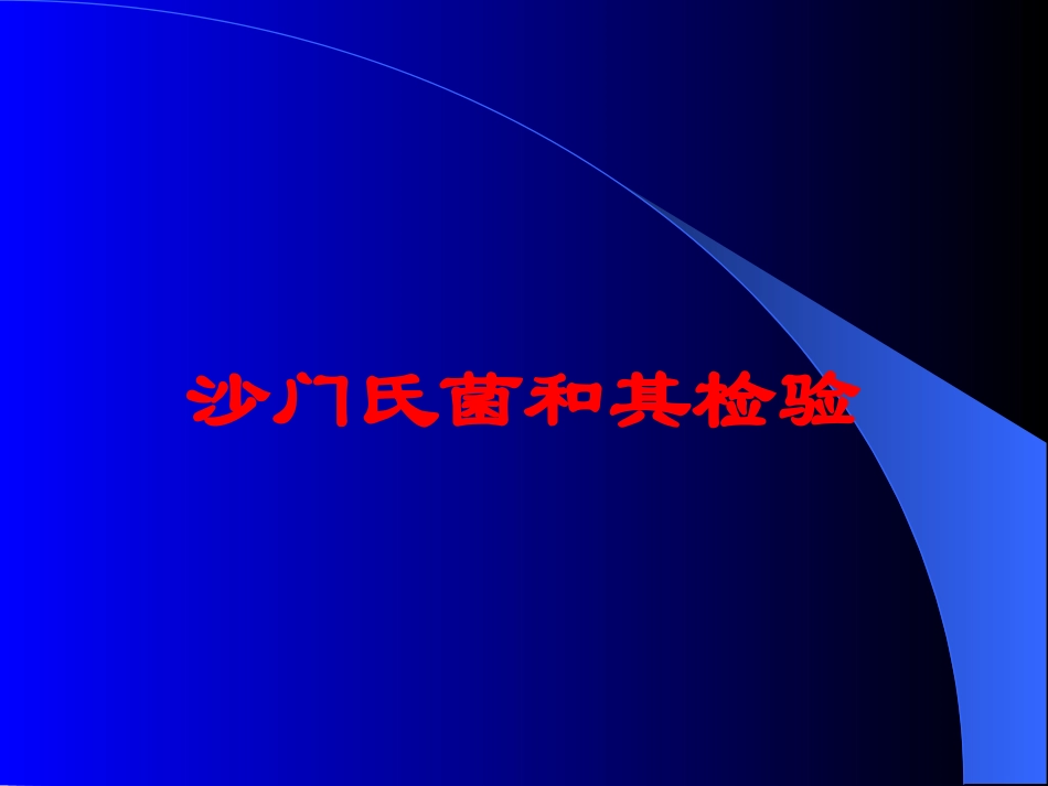 沙门氏菌和其检验培训课件.pptx_第1页