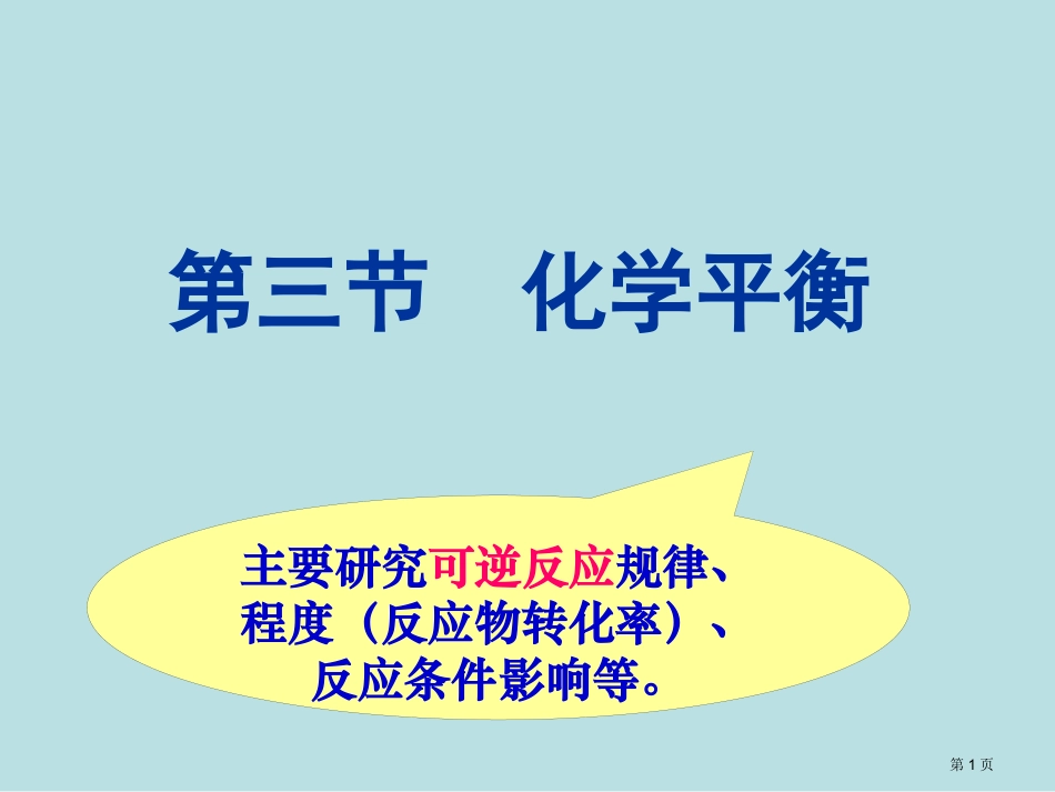 陕西省扶风县法门高中届高三化学一轮复习精品化学平衡名师优质课赛课一等奖市公开课获奖课件.pptx_第1页