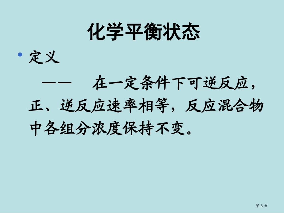 陕西省扶风县法门高中届高三化学一轮复习精品化学平衡名师优质课赛课一等奖市公开课获奖课件.pptx_第3页