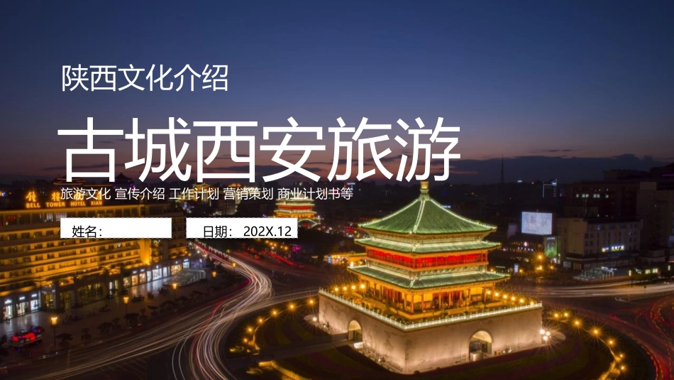 陕西文化介绍-古城西安旅游.pptx_第1页