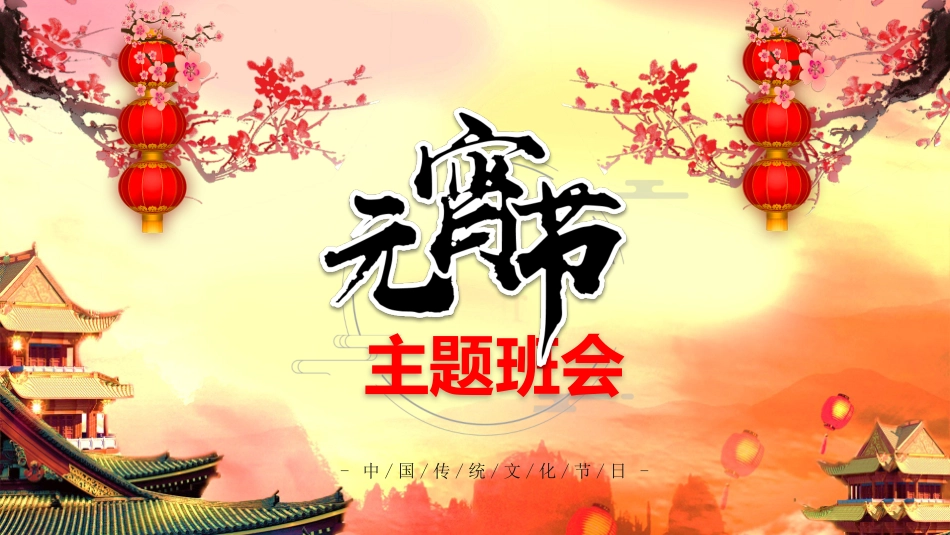 传统节日元宵节21.pptx_第1页