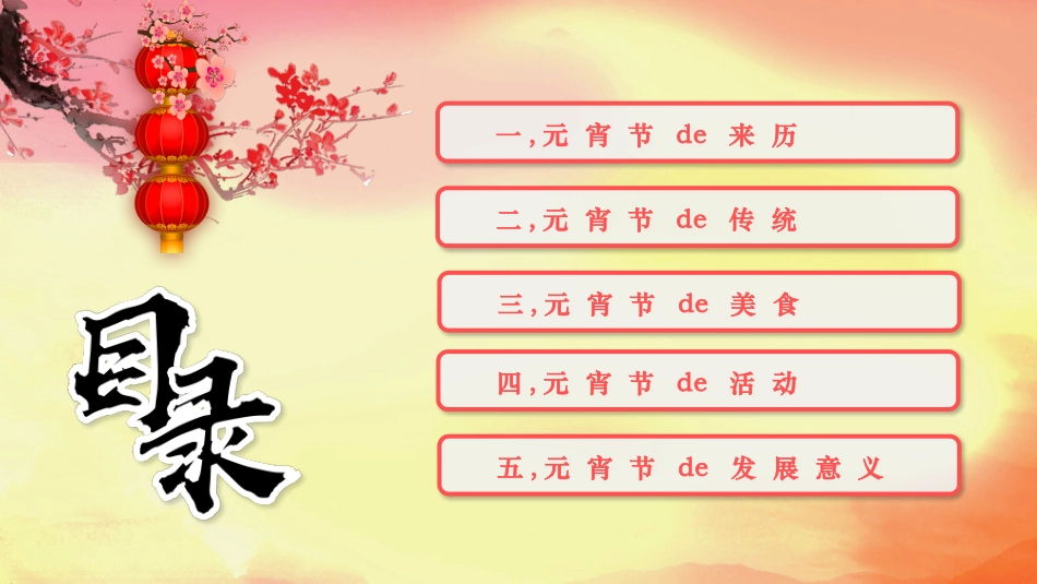 传统节日元宵节21.pptx_第2页