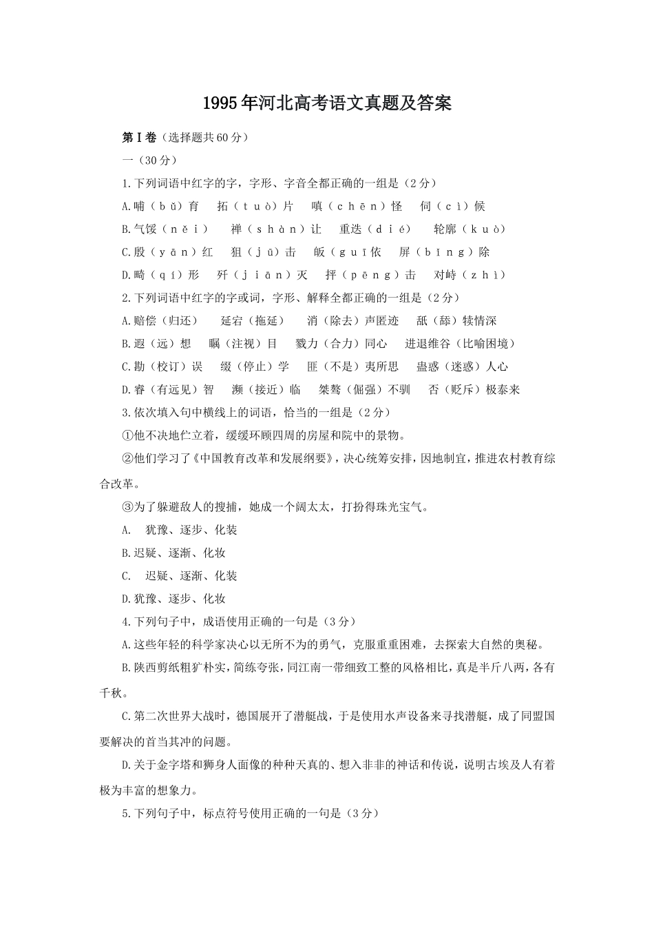 1995年河北高考语文真题及答案.doc_第1页