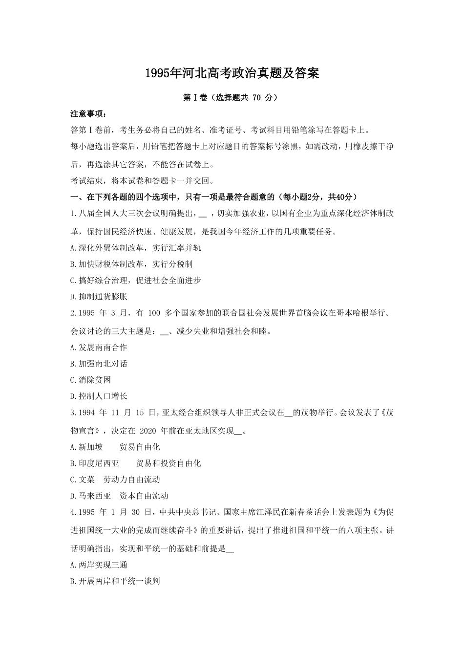 1995年河北高考政治真题及答案(1).doc_第1页