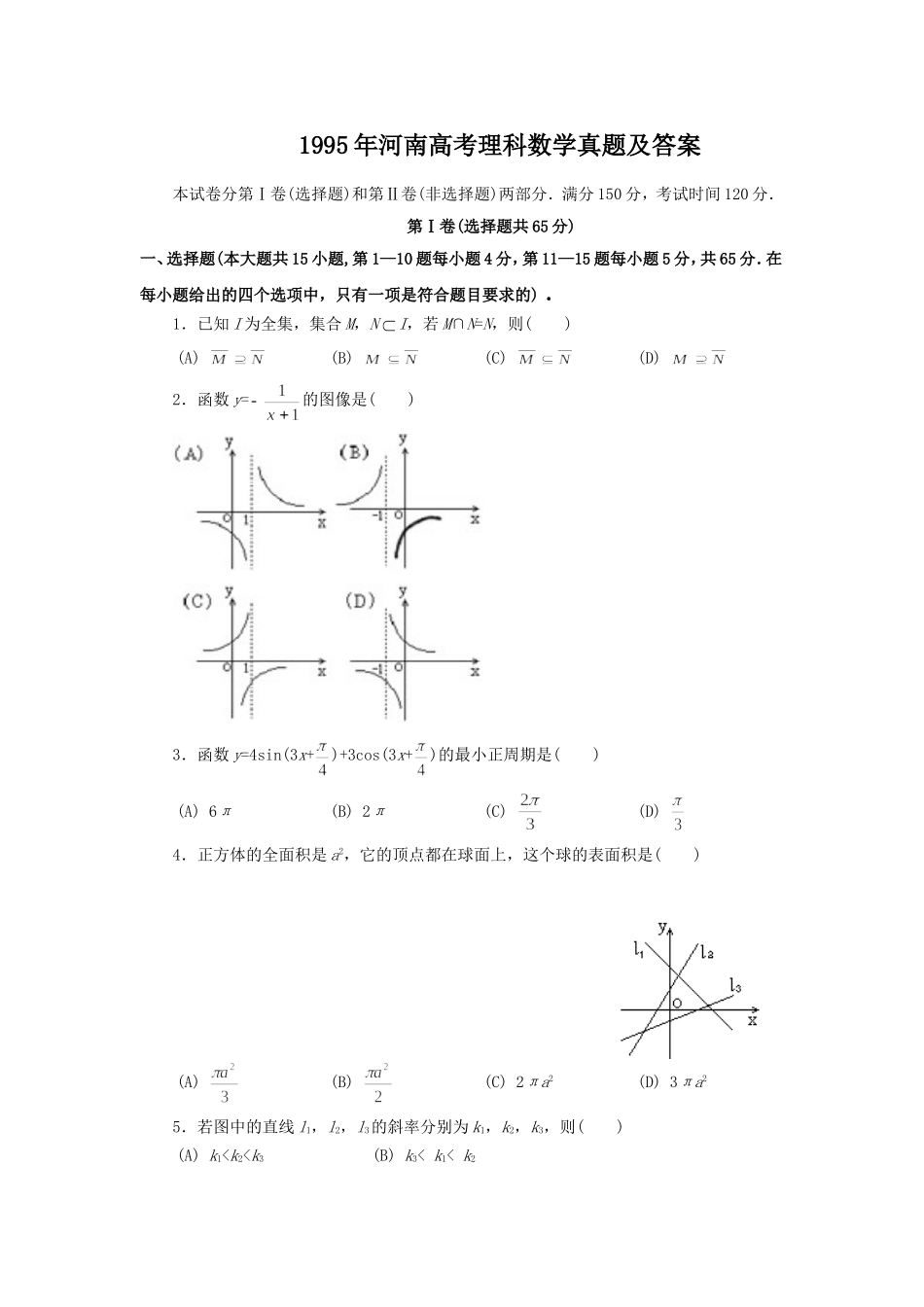 1995年河南高考理科数学真题及答案.doc_第1页
