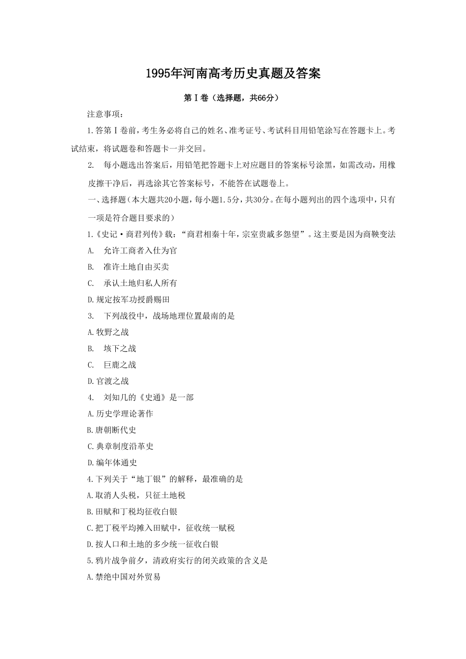 1995年河南高考历史真题及答案.doc_第1页