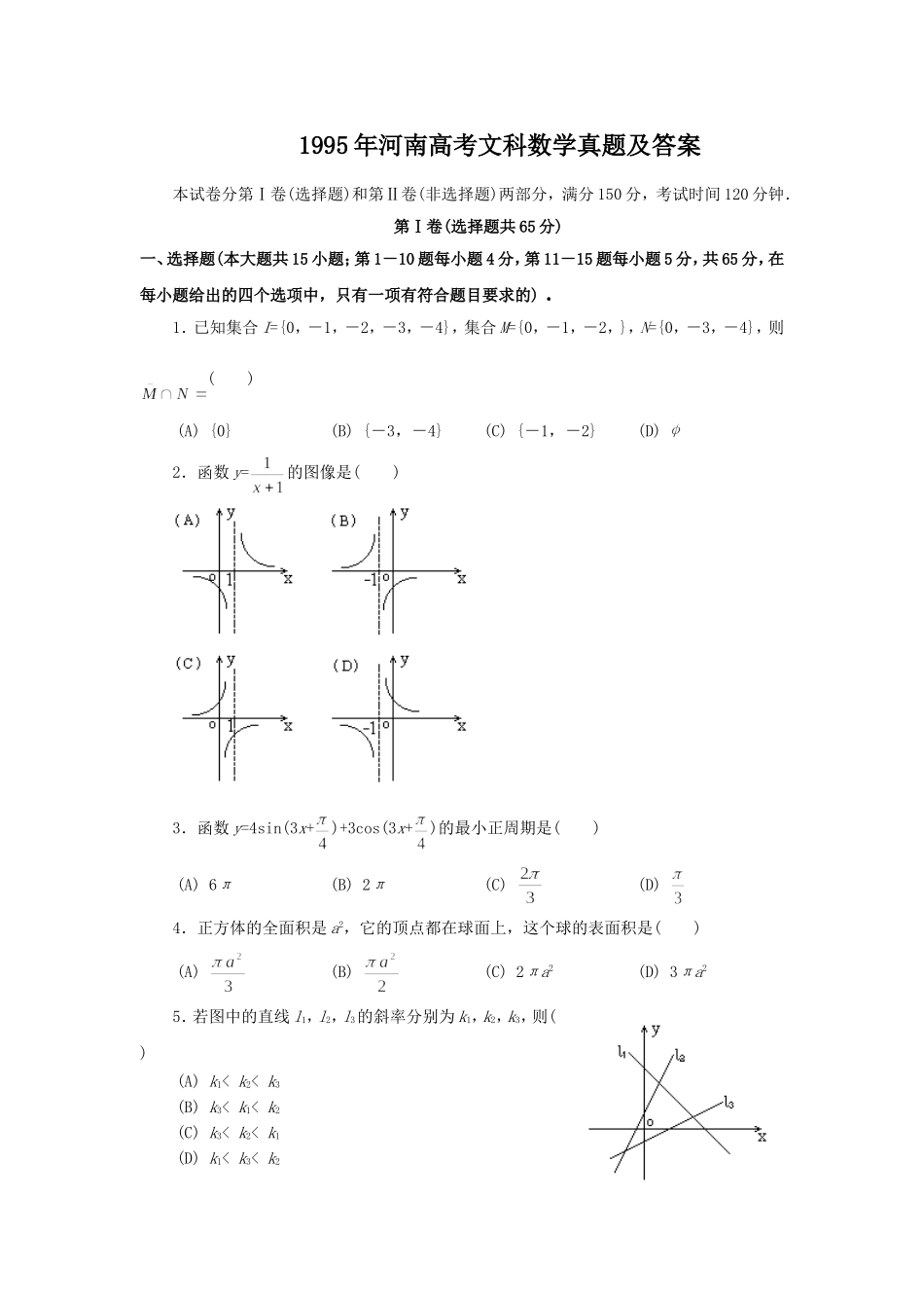 1995年河南高考文科数学真题及答案.doc_第1页