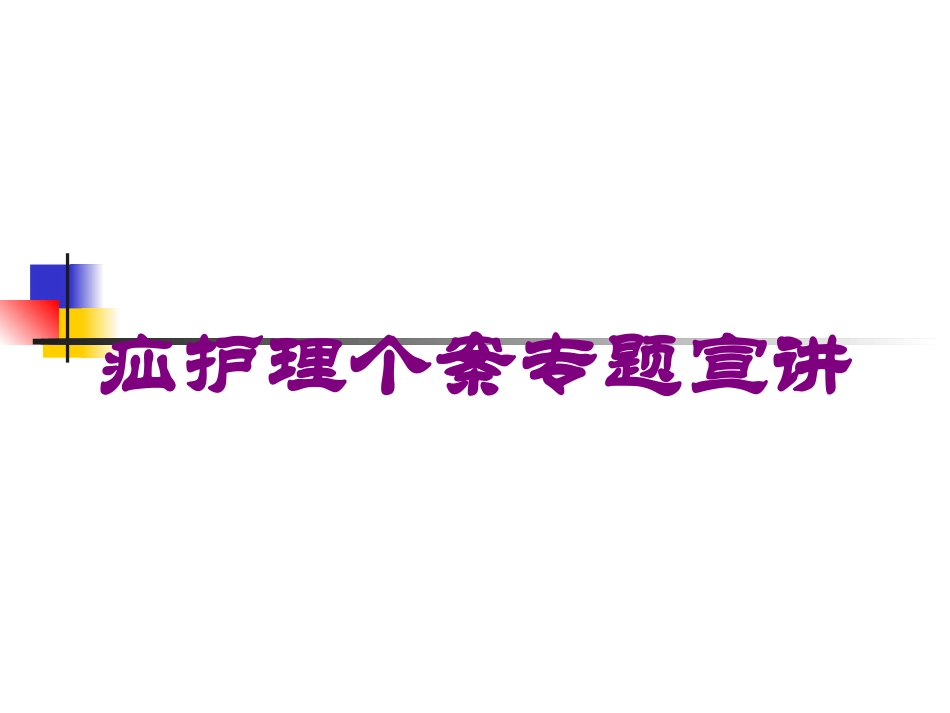 疝护理个案专题宣讲培训课件.pptx_第1页