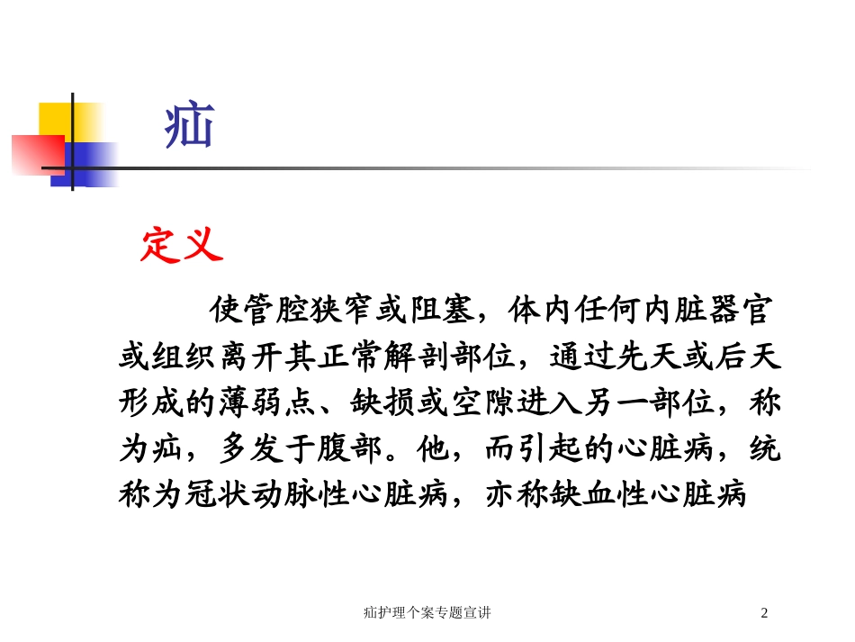 疝护理个案专题宣讲培训课件.pptx_第2页