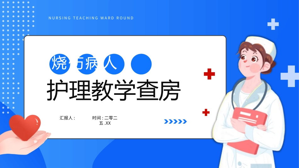 烧伤病人医疗护理查房33.pptx_第1页