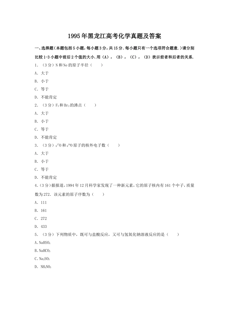 1995年黑龙江高考化学真题及答案.doc_第1页