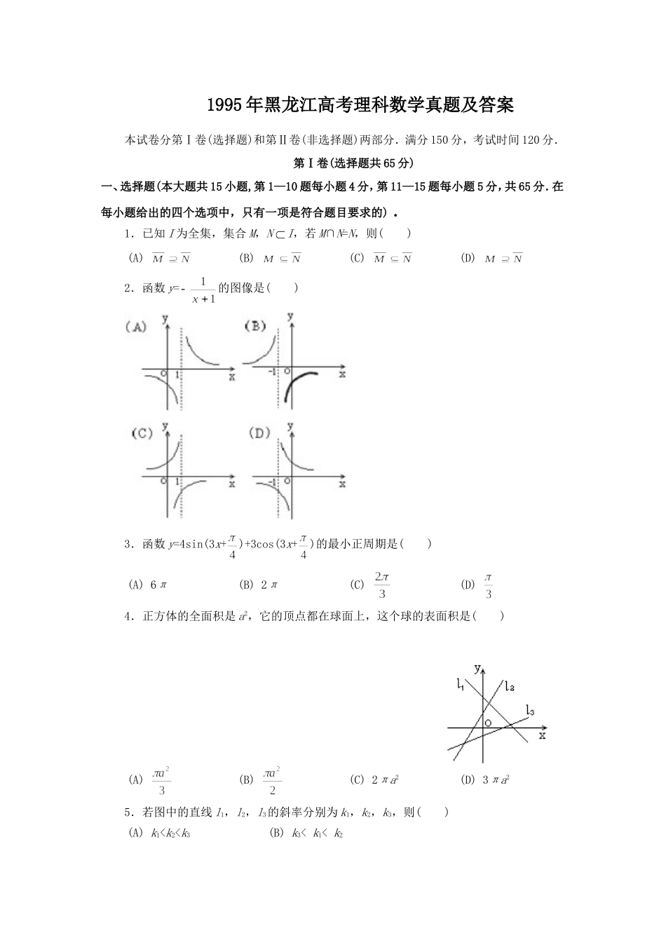 1995年黑龙江高考理科数学真题及答案.doc_第1页