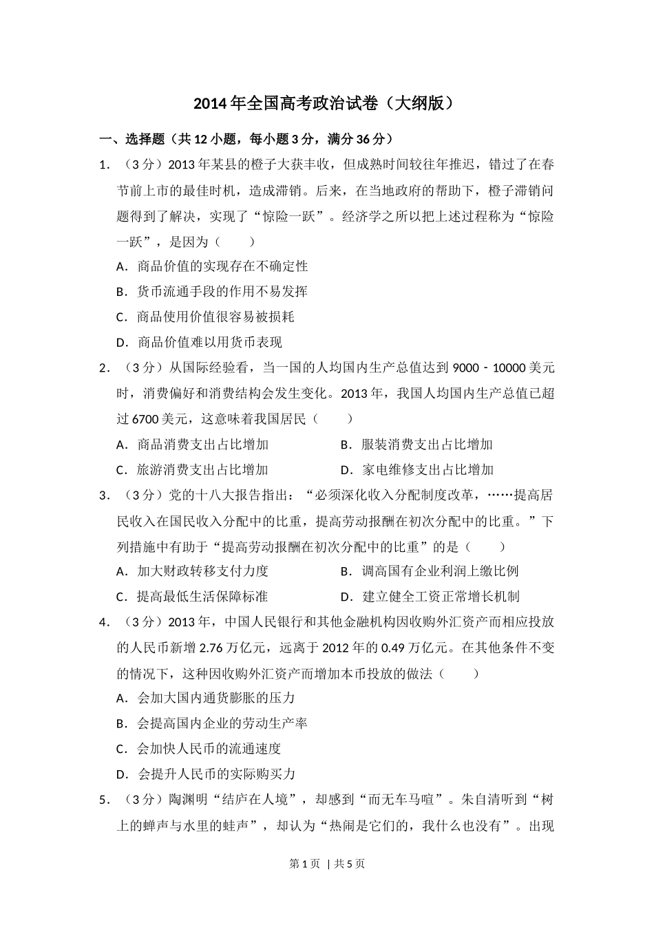 2014年高考政治试卷（大纲版）（空白卷）(1).docx_第1页