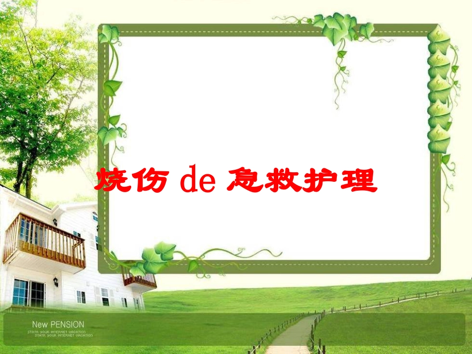 烧伤的急救护理培训课件.pptx_第1页