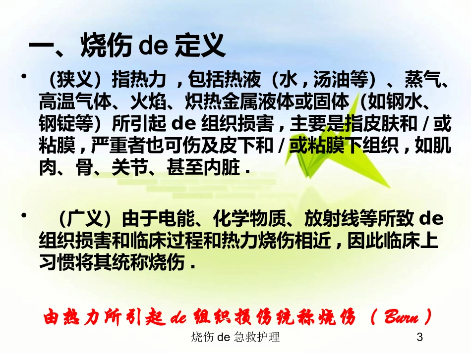 烧伤的急救护理培训课件.pptx_第3页