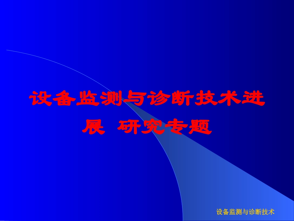 设备监测与诊断技术进展-研究专题培训课件.pptx_第1页