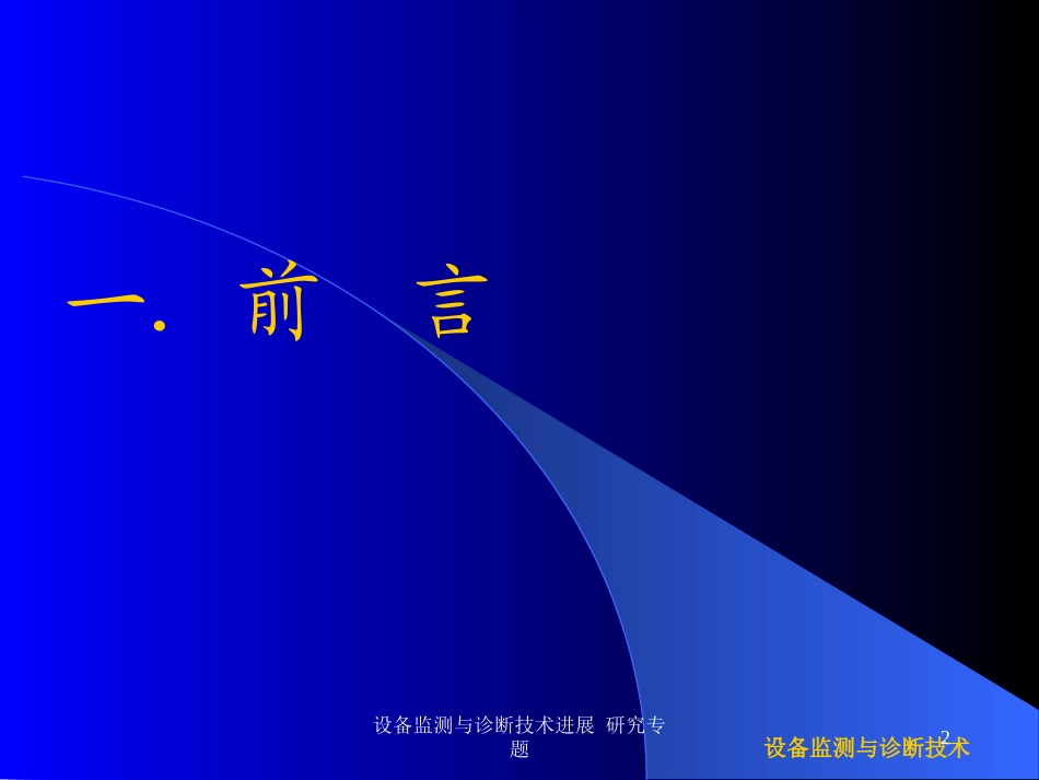 设备监测与诊断技术进展-研究专题培训课件.pptx_第2页