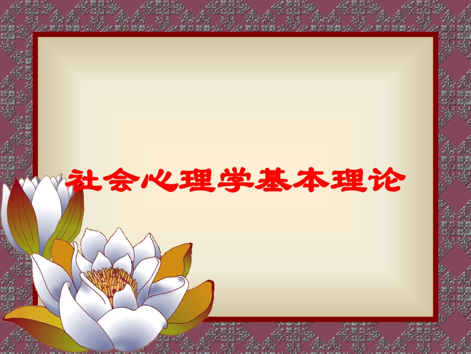 社会心理学基本理论培训课件.pptx_第1页