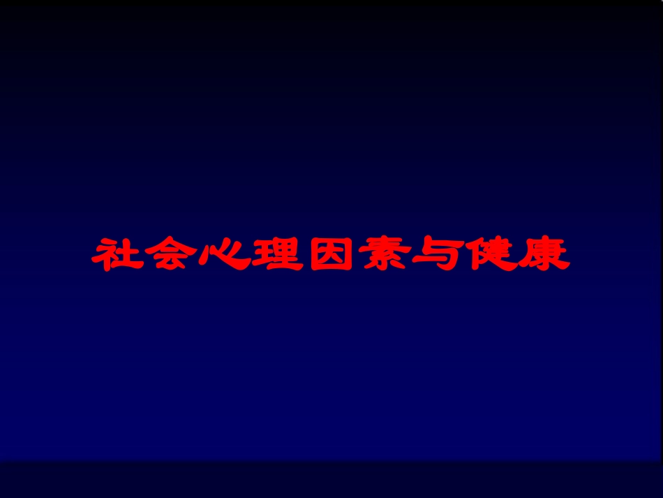 社会心理因素与健康培训课件.pptx_第1页