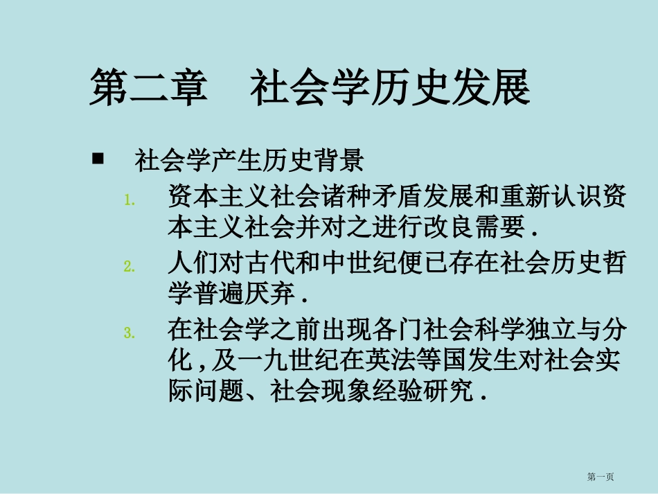 社会学的历史发展名师优质课赛课一等奖市公开课获奖课件.pptx_第1页