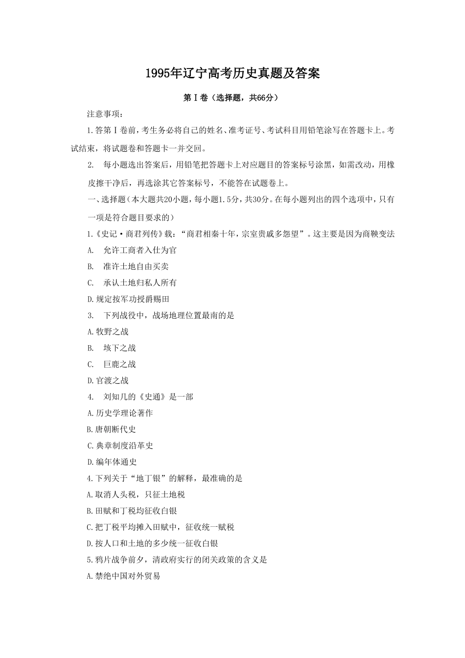 1995年辽宁高考历史真题及答案.doc_第1页