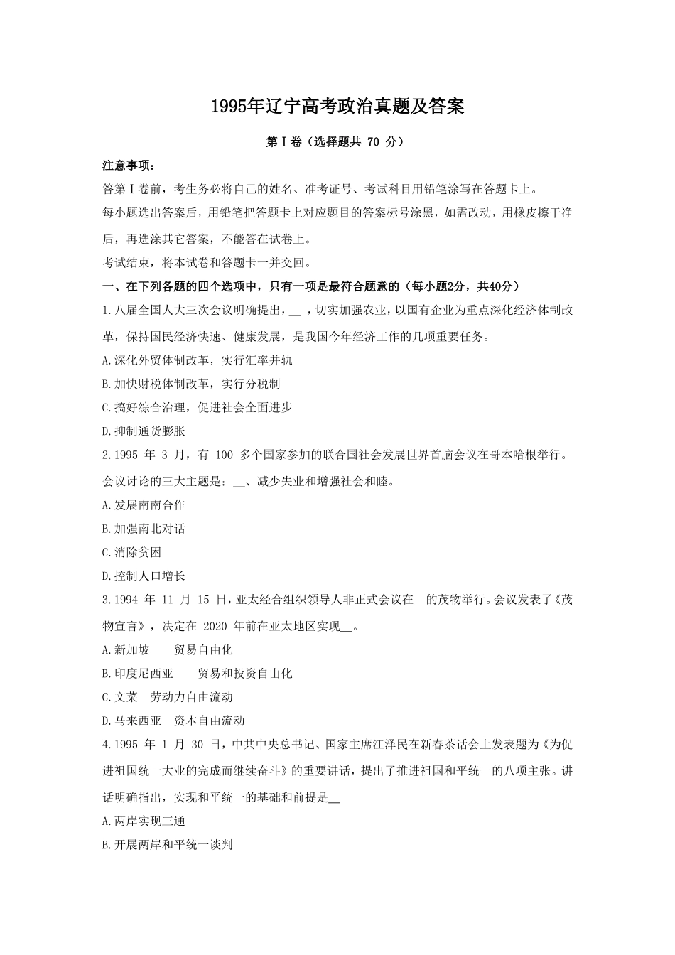 1995年辽宁高考政治真题及答案(1).doc_第1页