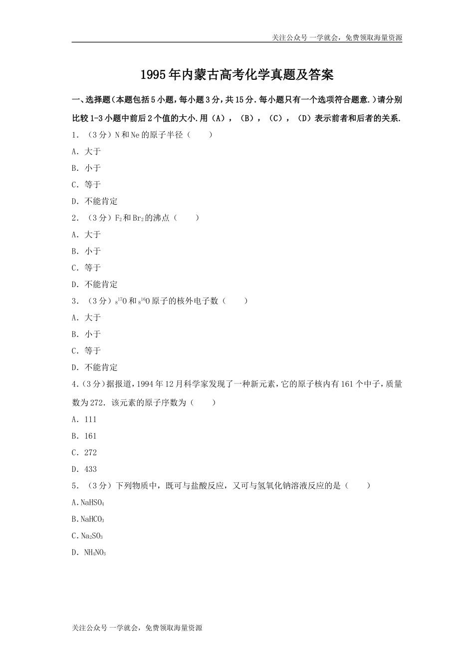 1995年内蒙古高考化学真题及答案.doc_第1页