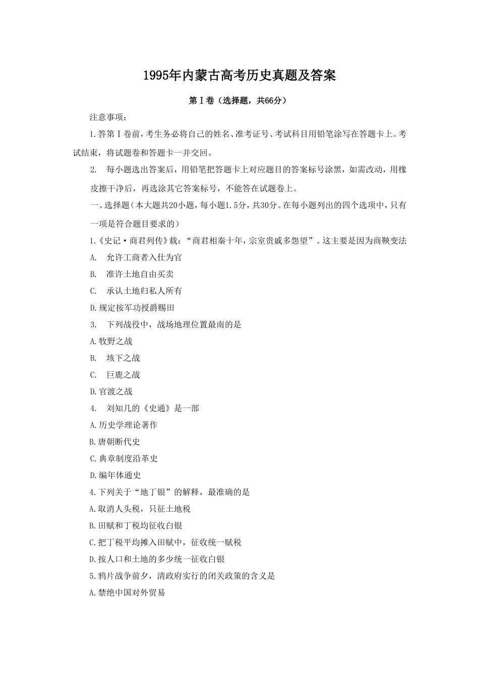 1995年内蒙古高考历史真题及答案.doc_第1页