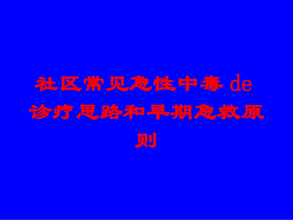 社区常见急性中毒的诊疗思路和早期急救原则培训课件.pptx_第1页