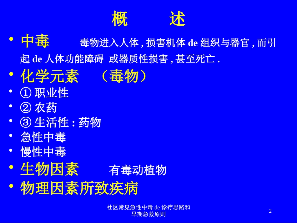 社区常见急性中毒的诊疗思路和早期急救原则培训课件.pptx_第2页