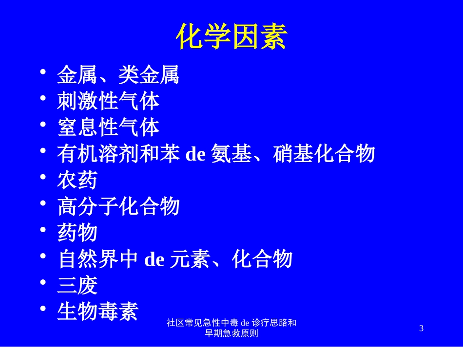 社区常见急性中毒的诊疗思路和早期急救原则培训课件.pptx_第3页