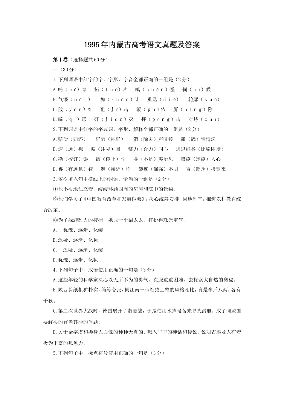 1995年内蒙古高考语文真题及答案.doc_第1页