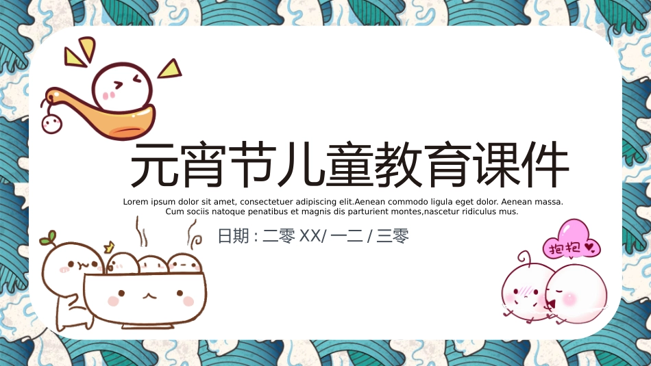 传统节日元宵节41.pptx_第1页