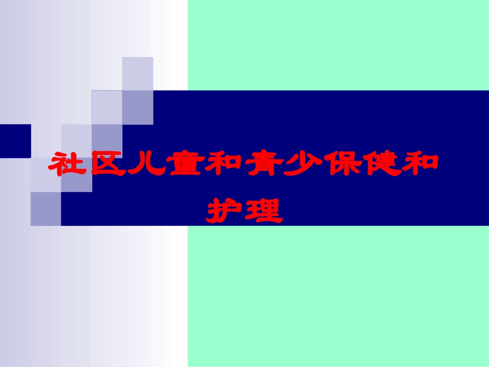 社区儿童和青少保健和护理培训课件.pptx_第1页