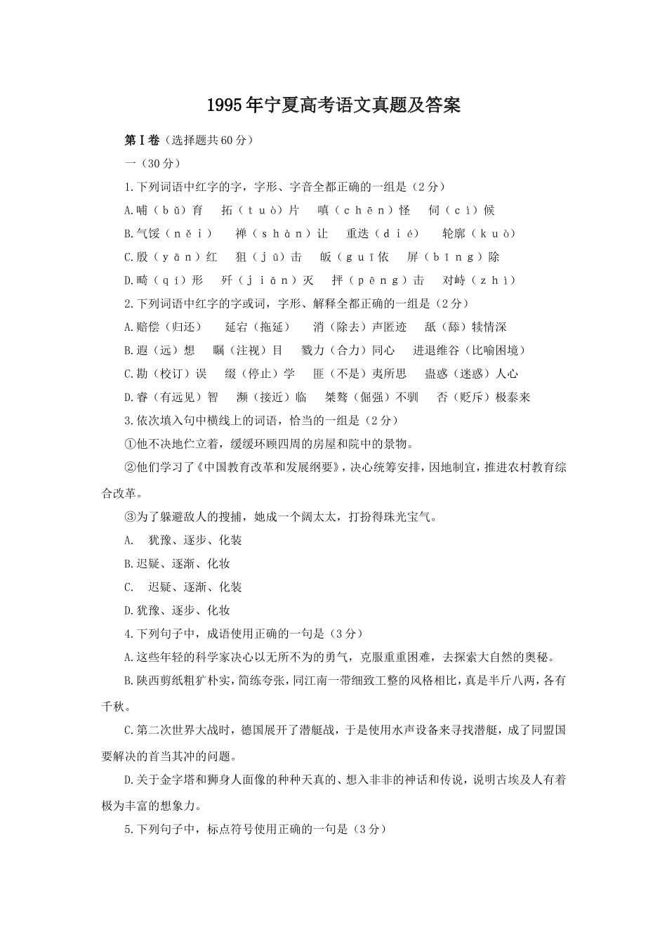 1995年宁夏高考语文真题及答案.doc_第1页