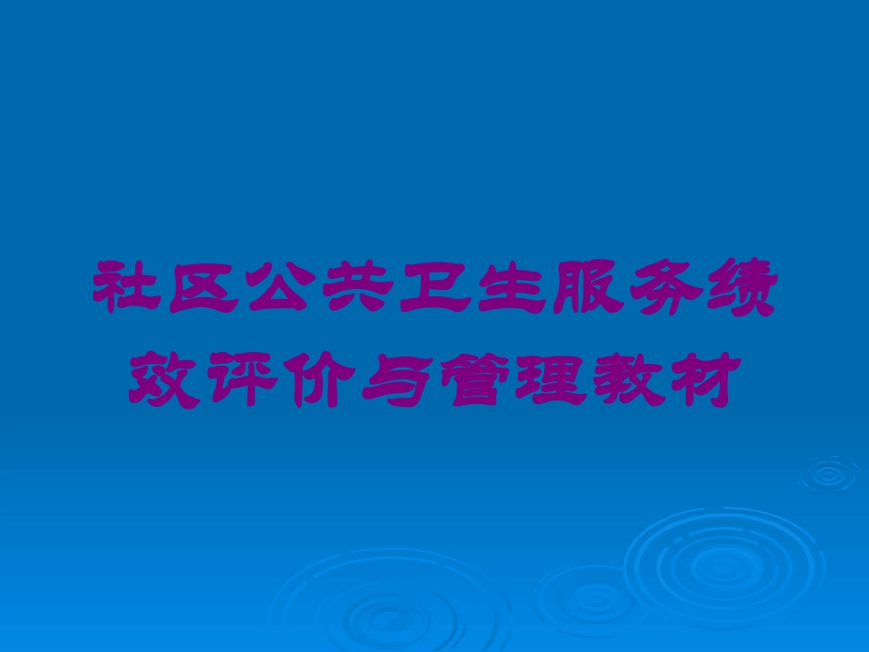 社区公共卫生服务绩效评价与管理教材培训课件.pptx_第1页