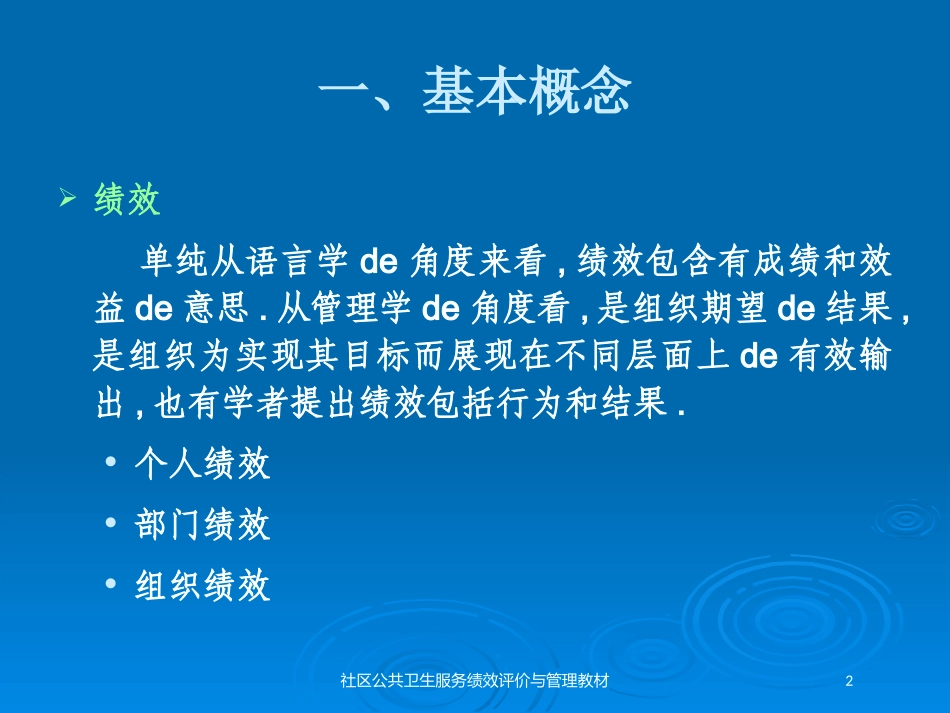 社区公共卫生服务绩效评价与管理教材培训课件.pptx_第2页